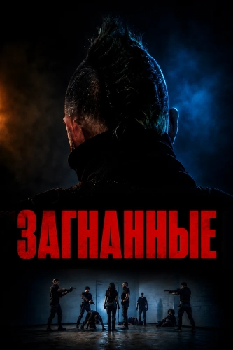 Загнанные