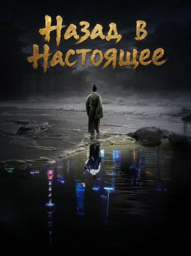 Назад в Настоящее смотреть онлайн
