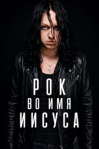 Рок во имя Иисуса смотреть онлайн