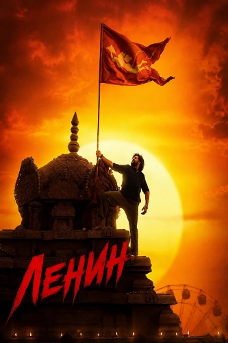 Ленин смотреть онлайн