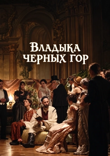 Владыка черных гор (2025) смотреть онлайн