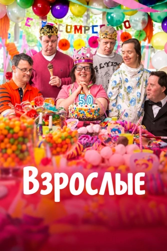 Взрослые (2017) смотреть онлайн