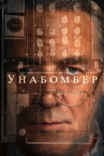 Унабомбер смотреть онлайн
