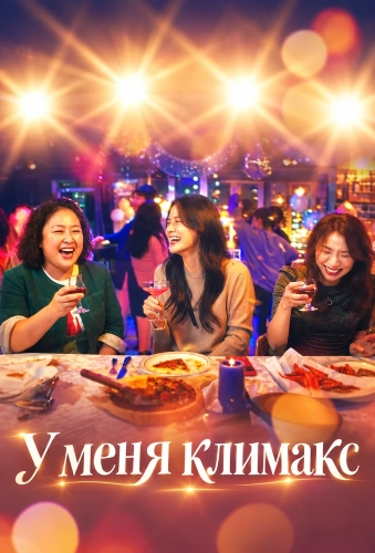 У меня климакс (2026) смотреть онлайн