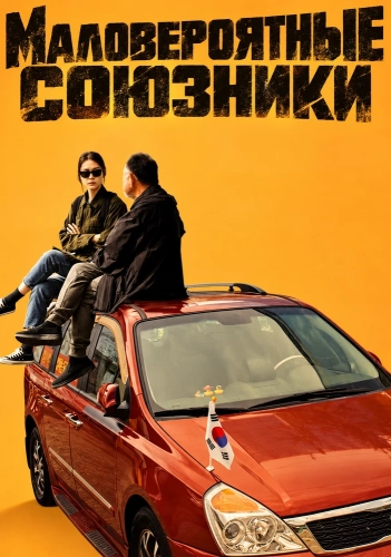 Маловероятные союзники (2026) смотреть онлайн