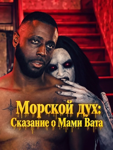 Морской дух: Сказание о Мами Вата (2026) смотреть онлайн