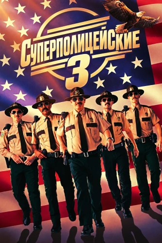 Суперполицейские 3 (2026) смотреть онлайн