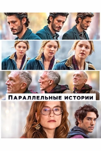 Параллельные истории (2026) смотреть онлайн
