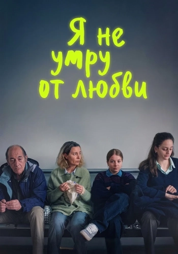 Я не умру от любви (2026) смотреть онлайн