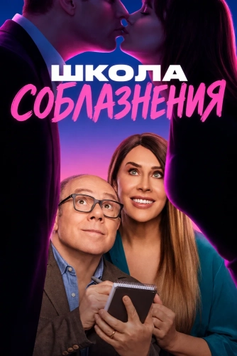 Школа соблазнения (2026) смотреть онлайн