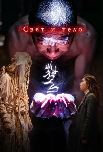 Свет и тело (2025) смотреть онлайн