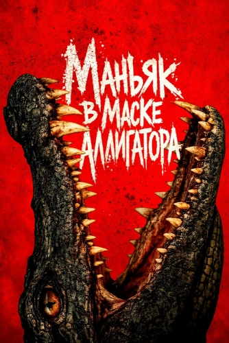 Маньяк в маске аллигатора (2026) смотреть онлайн