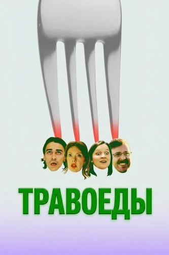 Травоеды смотреть онлайн