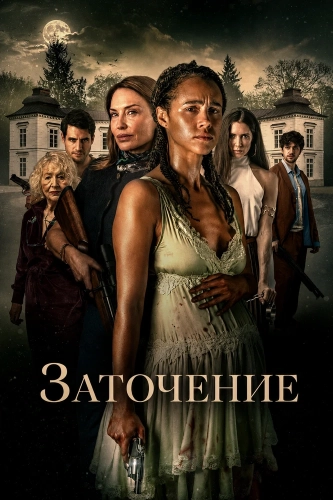 Заточение смотреть онлайн
