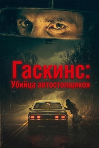 Гаскинс: Убийца автостопщиков (2026) смотреть онлайн
