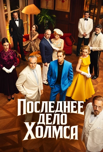 Последнее дело Холмса смотреть онлайн