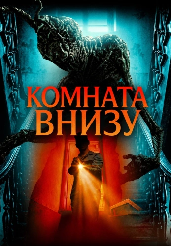 Комната внизу смотреть онлайн