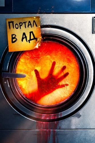 Портал в ад (2025) смотреть онлайн