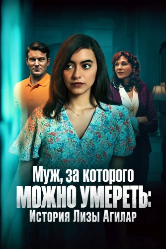 Муж, за которого можно умереть: История Лизы Агилар (2025) смотреть онлайн