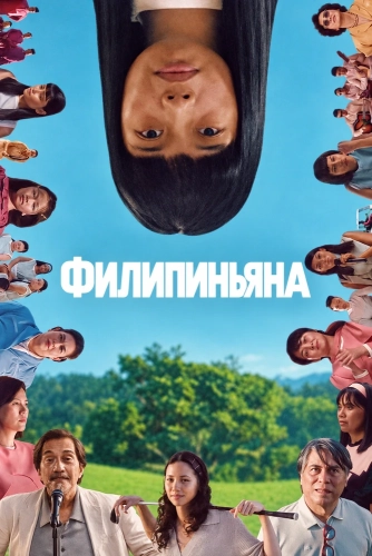 Филипиньяна (2026) смотреть онлайн
