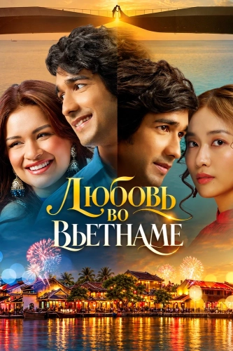 Любовь во Вьетнаме (2025) смотреть онлайн