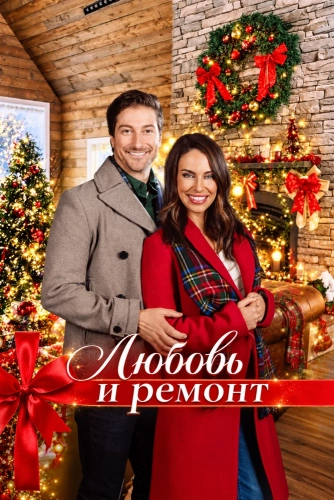 Любовь и ремонт (2024) смотреть онлайн