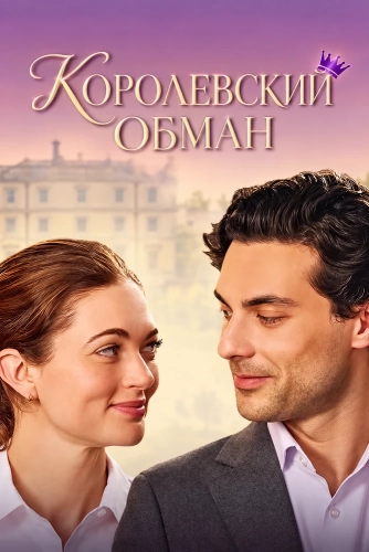 Королевский обман (2025) смотреть онлайн