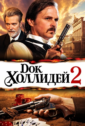 Док Холлидей 2 (2024) смотреть онлайн