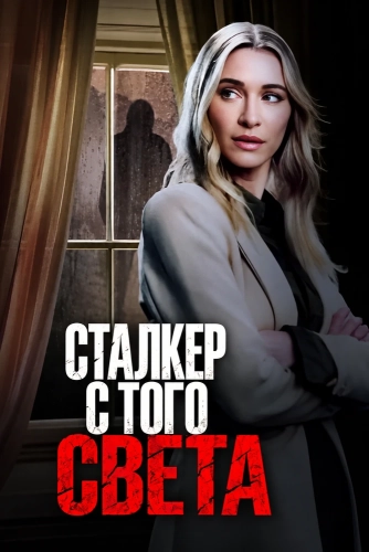 Сталкер с того света (2023) смотреть онлайн