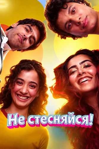 Не стесняйся! (2026) смотреть онлайн