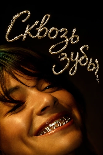 Сквозь зубы (2026) смотреть онлайн