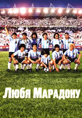 Любя Марадону (2005) смотреть онлайн