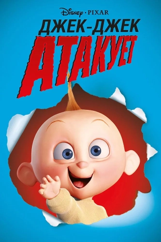 Джек-Джек атакует (2005) смотреть онлайн