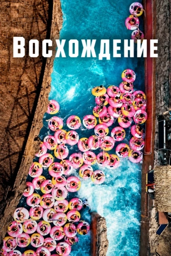 Восхождение (2021) смотреть онлайн