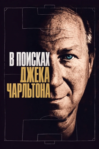 В поисках Джека Чарльтона (2020) смотреть онлайн