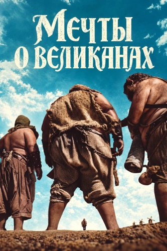 Мечты о великанах (2019) смотреть онлайн
