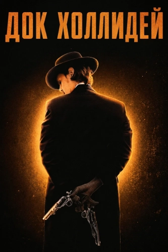 Док Холлидей (2023) смотреть онлайн