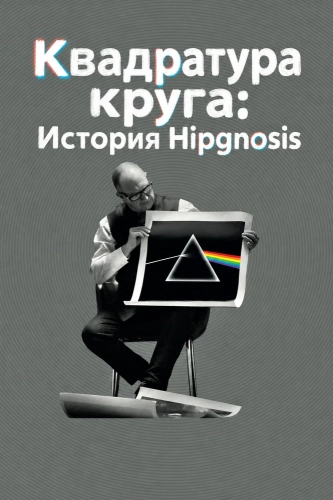Квадратура круга: История Hipgnosis (2023) смотреть онлайн