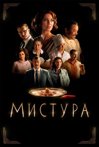 Мистура (2025) смотреть онлайн