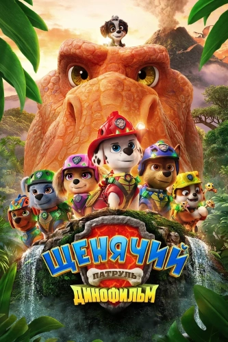 Щенячий патруль: Динофильм (2026) смотреть онлайн