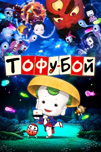 Тофу-бой (2011) смотреть онлайн