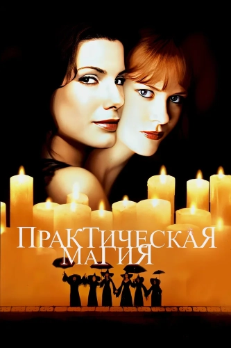 Практическая магия (1998) смотреть онлайн