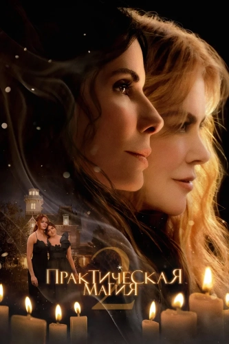 Практическая магия 2 (2026) смотреть онлайн
