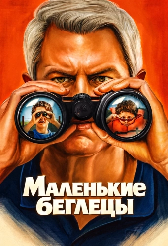 Маленькие беглецы (2026) смотреть онлайн