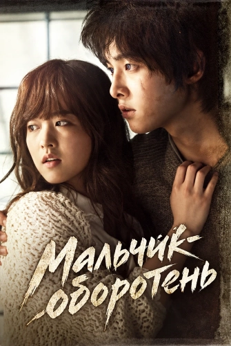 Мальчик-оборотень (2012) смотреть онлайн