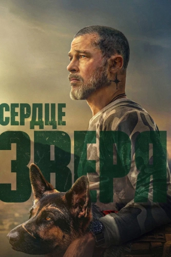 Сердце зверя (2026) смотреть онлайн