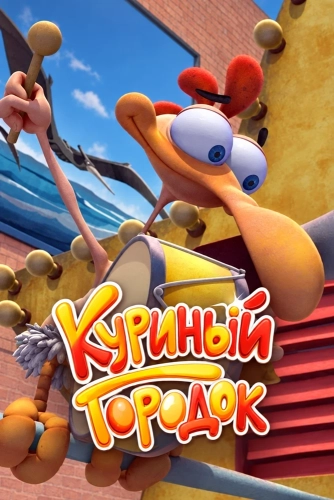 Куриный городок (2015) смотреть онлайн