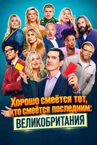 Хорошо смеётся тот, кто смеётся последним: Великобритания (2025) смотреть онлайн
