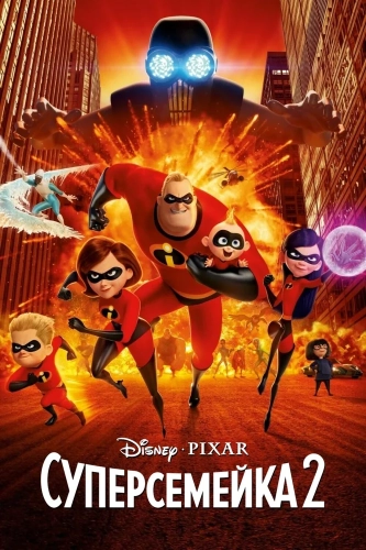 Суперсемейка 2 (2018) смотреть онлайн