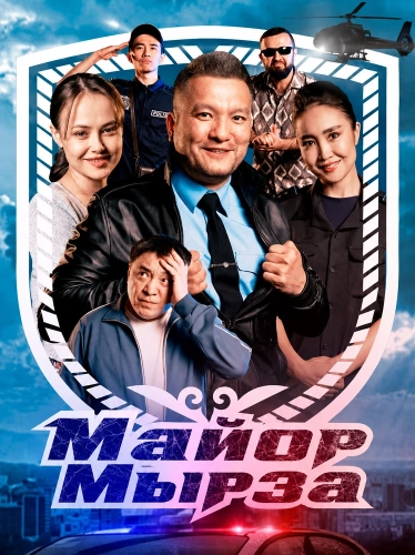 Майор Мырза смотреть онлайн